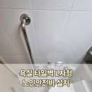 신내로21길 | 중랑구 화장실 욕실 변기 타일벽 L자형 노인안전바 설치