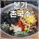 봉곡동273 | 창원 봉곡동 줄 서서 먹는 인기 맛집 본가촌국수, 입맛 사로잡는 촌국수와 김밥