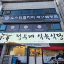 정우식육식당 이미지