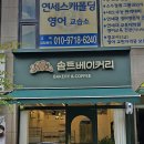솜트베이커리 | [고양/행신] 행신동에 새로 오픈한 작은 베이커리 카페 <솜트베이커리>
