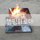주식회사 위코멧 | 캠핑용품 :: 디지지 바베큐 그릴 접이식 불멍 캠핑화로대 분위기 대박 너무 좋다