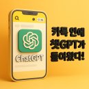 나만의 1등 비서 챗GPT | 카톡에서도 챗 GPT 된다?! 은평•불광 휴대폰