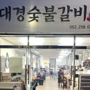 대경숯불갈비 이미지