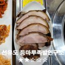 등마루족발연구소 이미지