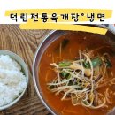 봉담 맛집 덕림전통육개장 Feat.냉면도 맛있는 곳