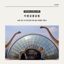 비봉자전거 | [보성 여행] 공룡 덕후 아이와 함께 하면 좋은 특별한 여행지 보성 비봉공룡공원