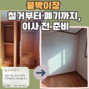 매탄로126번길 | 영통구 매탄동 아파트 붙박이장 해체 철거 및 폐기 수거