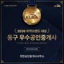 착한 공인중개사사무소 | 착한공인중개사사무소, 2026 KLBA 동구 우수공인중개사로 선정되었습니다