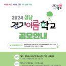 [시민제안강좌] 나만의 스토리, 투닝으로 웹툰제작하기 | 2024 성남 경기이룸학교 공모 신청