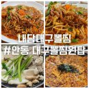안동 옥동 맛집, 풍부한 감칠맛의 &#39;내담대구뽈찜&#39; 방문후기