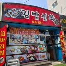 대전 김밥신화 내돈내산 방문후기