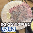 울산 삼산 횟집 가성비 좋은 술집 두리두리 / 전어 후기