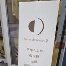 살롱 드 문(salon de moon) 이미지