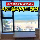 [공지] 수기 해수욕장 시도 풀사이드 펜션 리얼 후기