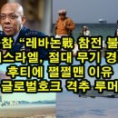 美육참 “레바논戰 참전 불가"/ 이스라엘, 절대 무기 경고/ 후티에 쩔쩔맨 이유/ 글로벌호크 격추 루머 이미지