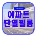 세븐일레븐 춘천모아엘가비스타점 | 춘천 모아엘가 아파트 단열필름 눈이 시원한 유리 틴팅 시트지