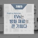 EVs는 방화 재료의 큰 기회다 https://bit.ly/3OesTGj 이미지