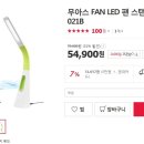 무아스 FAN LED 팬 스탠드+선풍기 이미지