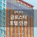 글로스터호텔 인천 | 수인분당선 소래포구역과 가까운 글로스터 호텔 인천 숙박, 조식