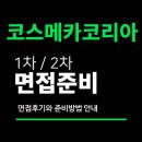 스카니아코리아그룹(주) | 코스메카코리아 면접 후기 1차 직무 실무 2차 임원 신입 경력 질문 대비