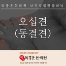박종운한의원 | [인천 계양구 작전동 한의원 어깨통증 오십견 한방치료] 목과 어깨가 결리고 아프신가요? 침술치료와...