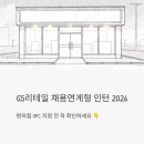 지에스리테일(GS25대소문화점) | GS리테일 채용연계형 인턴 2026 - 편의점 OFC 지원 전 이것만은 꼭 확인하세요