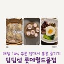 딤딤섬롯데월드몰점 | [잠실 맛집] 홍콩의 맛 그대로! 딤딤섬 롯데월드몰점 가족 외식 후기 (웨이팅, 쿠폰 할인 팁)