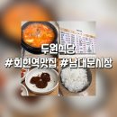 두원식당 | 회현역의 김밥천국인 두원식당 내돈내산 후기 【서울 회현역 맛집】