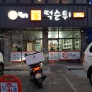 떡순튀(봉담점) 이미지