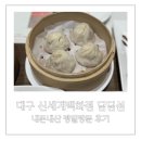 6985 | 대구 신세계백화점 맛집 딤딤섬 평일 방문 후기, 크리스피창펀 강추