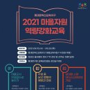 [마을역량강화 ]마을교육활동가 소양교육 이미지