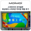 스마트폰중급 | 대형 QLED 스마트 전자칠판 스마트터치 기능 화상회의 스마트폰 미러링 체험 후기