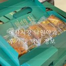 예산시장 낙원약과 내돈내산 후기 가격 유통기한 택배