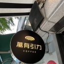 합정만유인력 커피로 사람을 당기는 힘