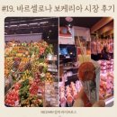 엘킴 | [아이와 유럽여행]#19.바르셀로나 라 보케리아 시장, EI Quim 방문 솔직 후기
