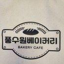 풍수원 베이커리