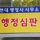 현대 행정사사무소 이미지