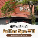 LK SPA | 하노이 시푸차 마사지샵 AoTaa Spa 추천이 아닌 방문 후기인 이유