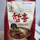 CJ 함흥 비빔냉면 후기｜비빔장이 맛있었던 냉장 비빔냉면 추천