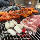 양주골 | 남양주 가족모임·회식장소로 좋은 곳, 양주골화로구이 솔직 후기