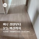 더미스티(The misty) | 마루 정렬부터 문틀 마감까지,이건마루 세라플렉스S165 미스티그레이 구리시 삼성래미안 34평 시공