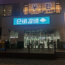 은비갈비은비갈비 | 서창동돼지갈비 맛집 은비갈비 인천서창점 양념돼지갈비 제대로 즐긴 후기