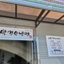 사철박경순 냉면 이미지