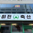 증산축산 이미지