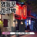영등포역 지르박 끽비어IPA에 운짱필스너 맥주 회식 맛집