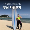 우스포츠컴퍼니강릉 | 부산 송정해수욕장 초보 서핑후기! 수영 못해도 가능한 액티비티