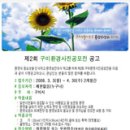 [3.3 - 4.30][5월 이후 발표] 제2회 구미환경사진공모전 이미지