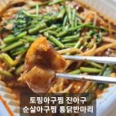 [아구찜 배달] 토핑아구찜 전문점 진아구 순살아구찜, 통닭반마리 후기
