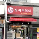 파주 문산 분식맛집 모아떡볶이