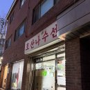 호산나수선